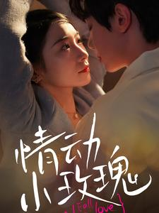 情动小玫瑰（100集）独家资源免费看