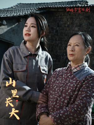 山里长大（32集）精彩短剧天天看