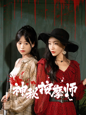 神秘按摩师（30集）热播短剧全集看