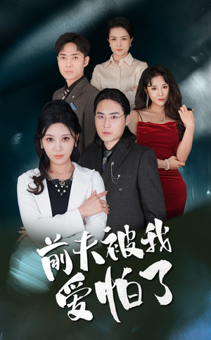 前夫被我爱怕了（48集）男主角是谁