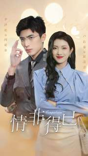 情非得已（60集）热门短剧推荐。