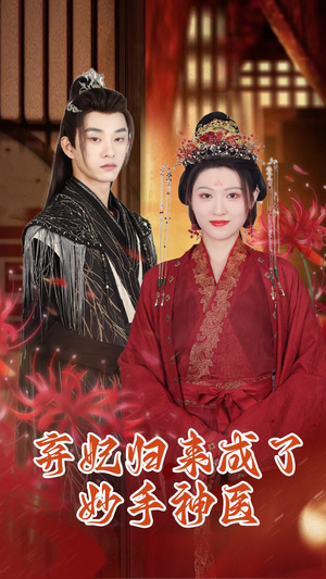 弃妃归来成了妙手神医（99集）女主谁演的