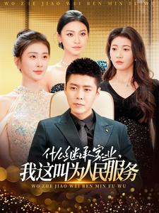 什么继承家业，我这叫为人民服务（92集）完整版免费观看