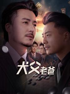 犬父老爸（68集）完整版