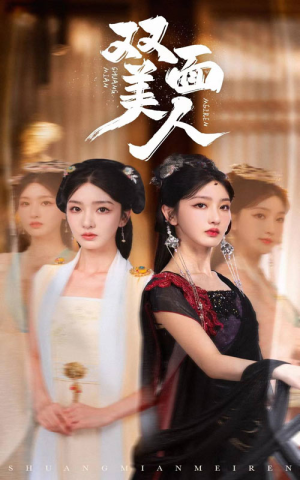 双面美人（30集）短剧抢先看