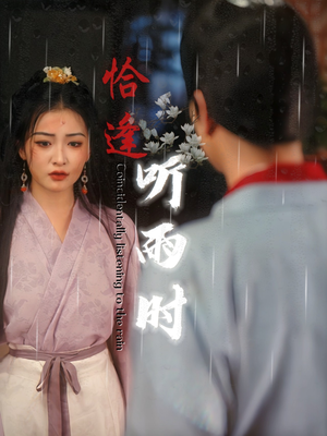 恰逢听雨时（30集）热门了短剧