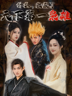 什么我成了天下第一枭雄（73集）精彩短剧又来了