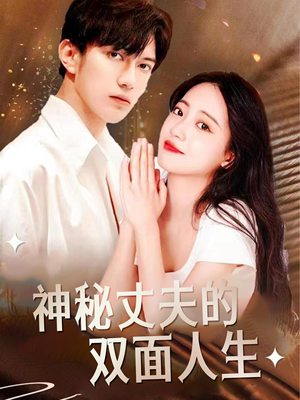 神秘丈夫的双面人生（100集）精彩短剧合集