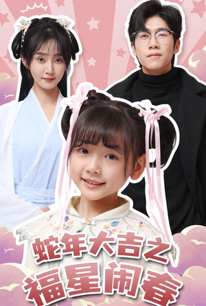 蛇年大吉之福星闹春（61集）这部短剧我爱了