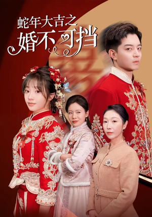 蛇年大吉之婚不可挡（50集）热播短剧重燃