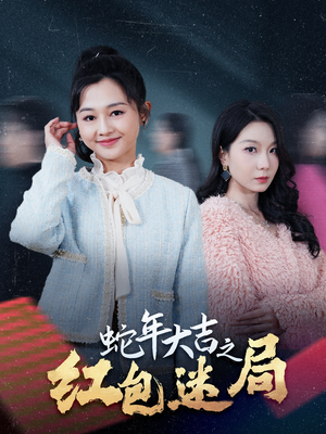 蛇年大吉之红包迷局(52集) 蛇年大吉之红包迷局(52集)好看的短剧分享