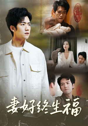 妻好终生福（50集）网上可以看吗