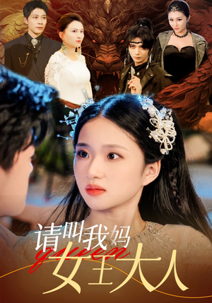 请叫我妈女王大人（75集）剧情简介