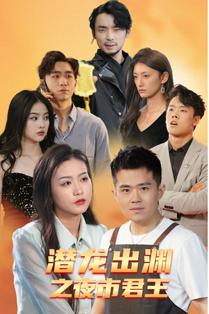 潜龙出渊之夜市君主（94集）超好看古装短剧
