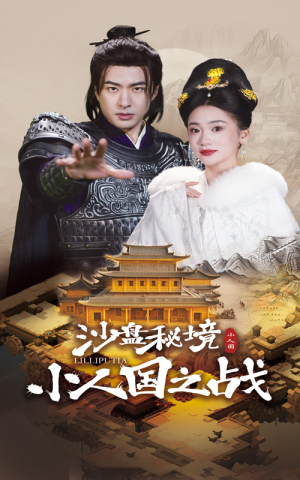 沙盘秘境小人国之战（56集）最后的大结局