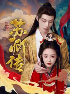 苏卿传（66集）第32集