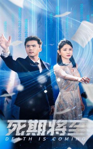 死期将至（67集）大结局一气呵成