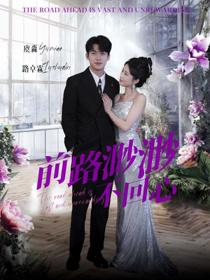 前路渺渺不回心（30集）短剧排行榜