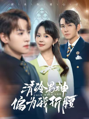 清冷男神偏为我折腰（90集）一个短剧看全集
