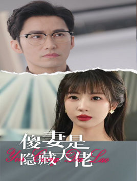 傻妻是隐藏大佬（63集）最近很火的短剧