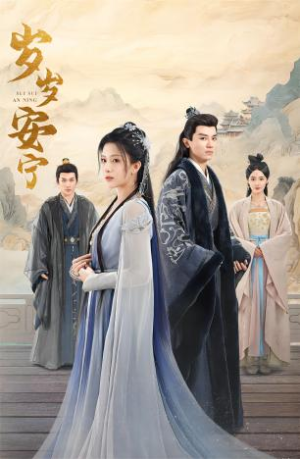 岁岁安宁（80集）火爆短剧来袭