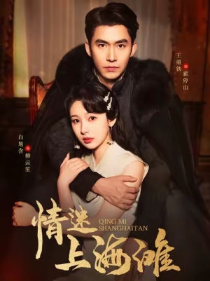 情迷上海滩（94集）看到大结局