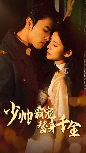 少帅霸宠替身千金（63集）热播短剧追不停