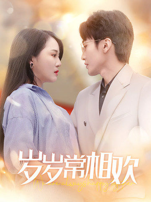 岁岁常相欢（35集）小短剧抢先看