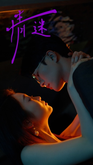 情迷（85集）好看到停不下来