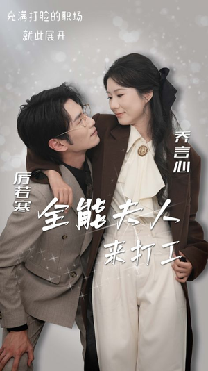 全能夫人来打工（36集）免费版