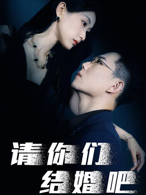 请你们结婚吧（74集）免费观看