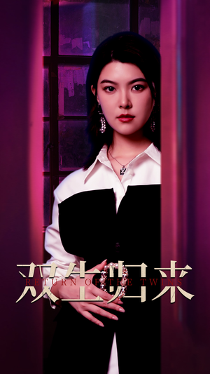 双生归来（58集）好看短剧抢先看