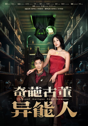 奇葩古董异能人（65集）不用花钱看全剧