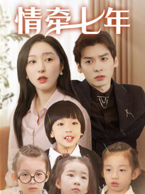 情牵七年（90集）短剧中追到爽
