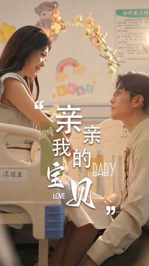 亲亲我的宝贝（45集）亿万短剧抢先看