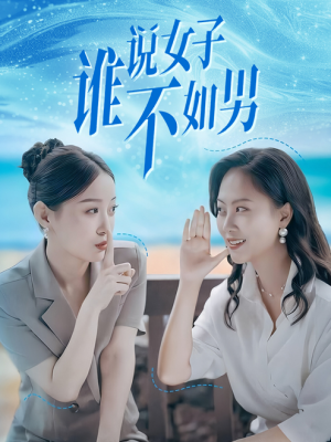 谁说女子不如男（61集）短剧太好看了