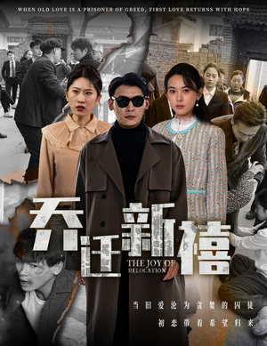 乔迁新禧（43集）最火短剧热播中