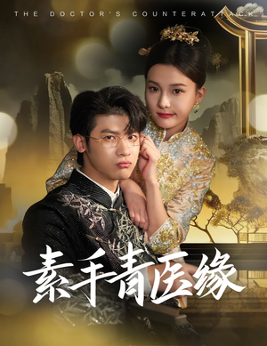 素手青医缘（65集）热播短剧推荐