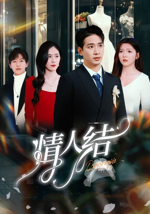 情人结（51集）男频短剧推荐