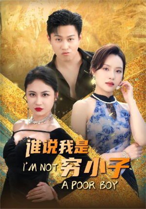 谁说我是穷小子（71集）精彩短剧看不停