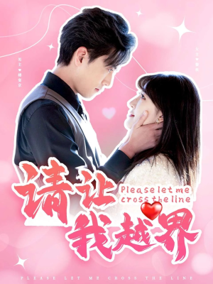 请让我越界（83集）短剧热播推荐