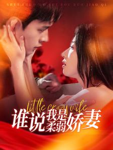谁说我是柔弱娇妻（99集）精彩短剧分享