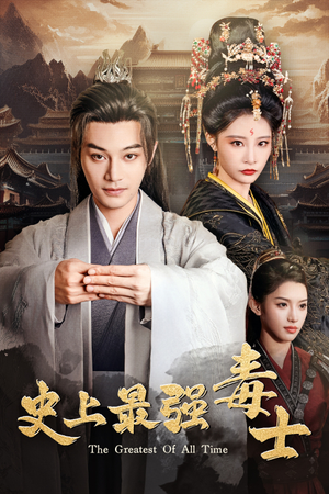 史上最强毒士（104集）零花钱看整部剧