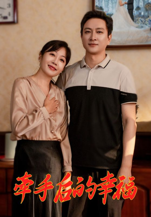 牵手后的幸福（50集）好看的国产短剧