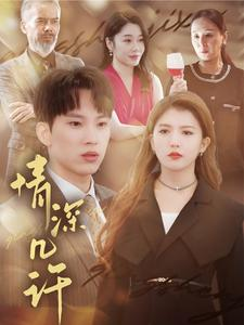 情深几许（66集）热门短剧追不停