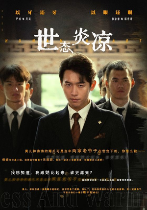 世态炎凉（62集）第一集