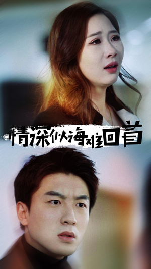 情深似海难回首（34集）完整版