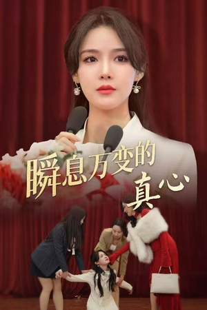 瞬息万变的真心（60集）真的好看吗
