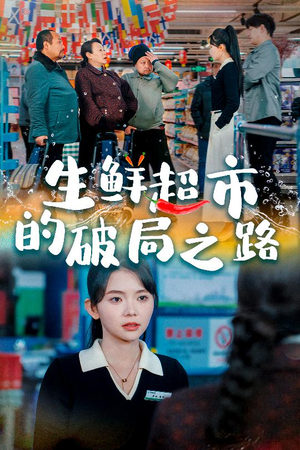 生鲜超市的破局之路（31集）真的好看吗