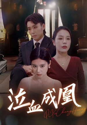 泣血成凰（47集）超火短剧抢先看